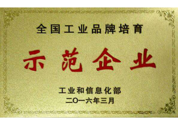 全國(guó)工業(yè)品牌培育示范企